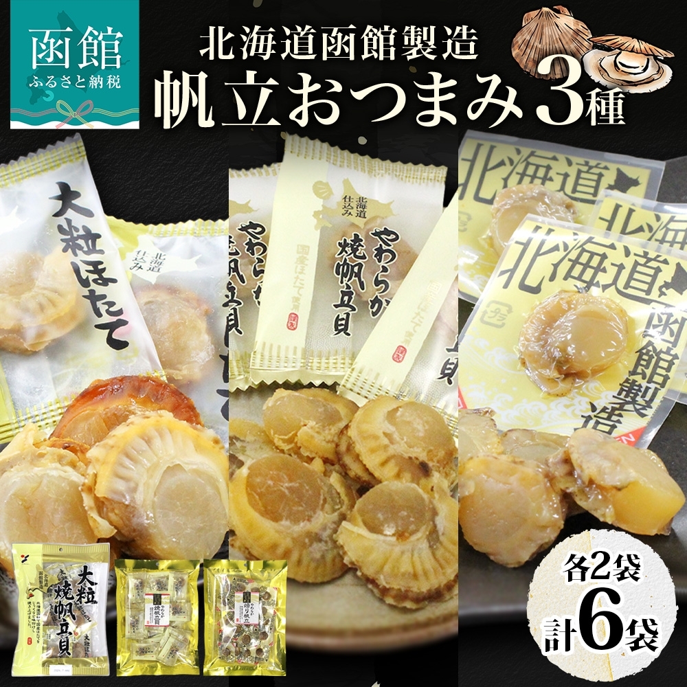 北海道 帆立 おつまみ 3種 各2袋_HD152-059