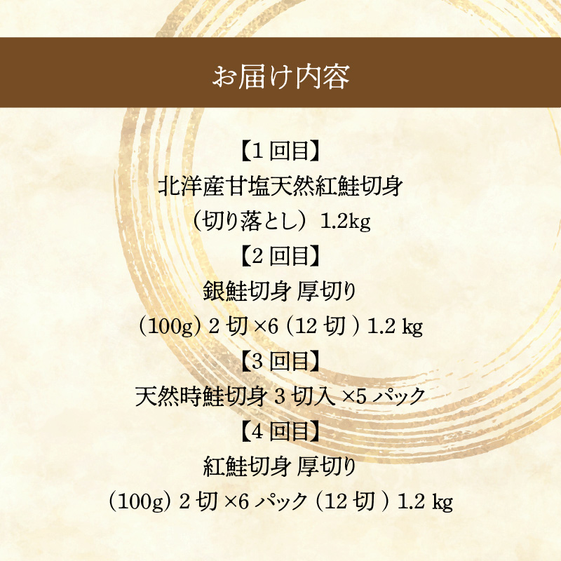 鮭食べくらべ定期便 5万円（全4回）_HS001-011