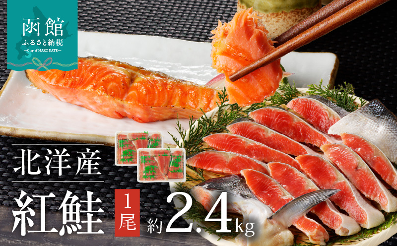 函館朝市 弥生水産 北洋産紅鮭 半身切り身×２ 大サイズ １尾 約2.4kg 焼き鮭 お弁当 朝食におすすめ お取り寄せ ふるさと 北海道 函館 送料無料_HD032-017
