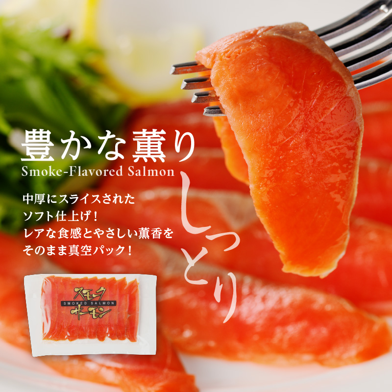 紅鮭スモークサーモン（非燻煙） 840g（84g×10パック）_HD139-008