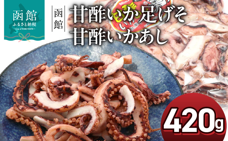 函館えさん昆布の会 甘酢いか 足 げそ 甘酢いかあし 420g_HD122-017