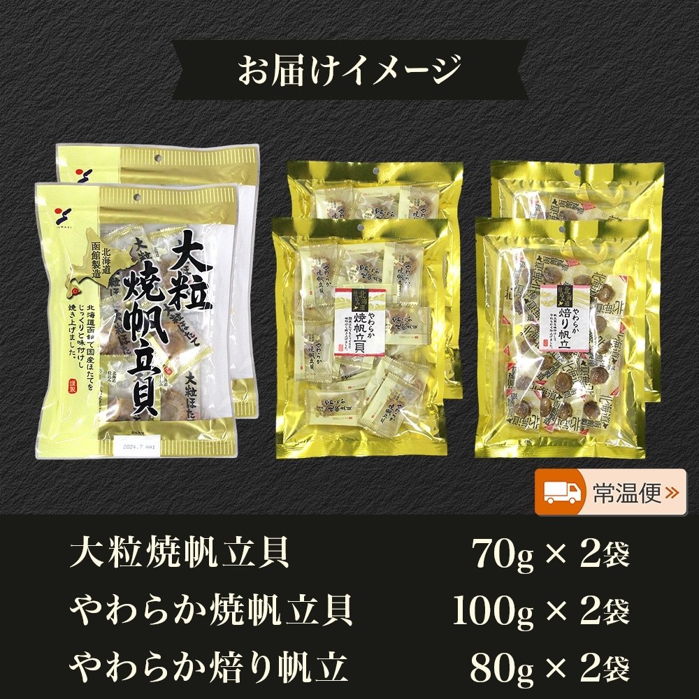 北海道 帆立 おつまみ 3種 各2袋_HD152-059