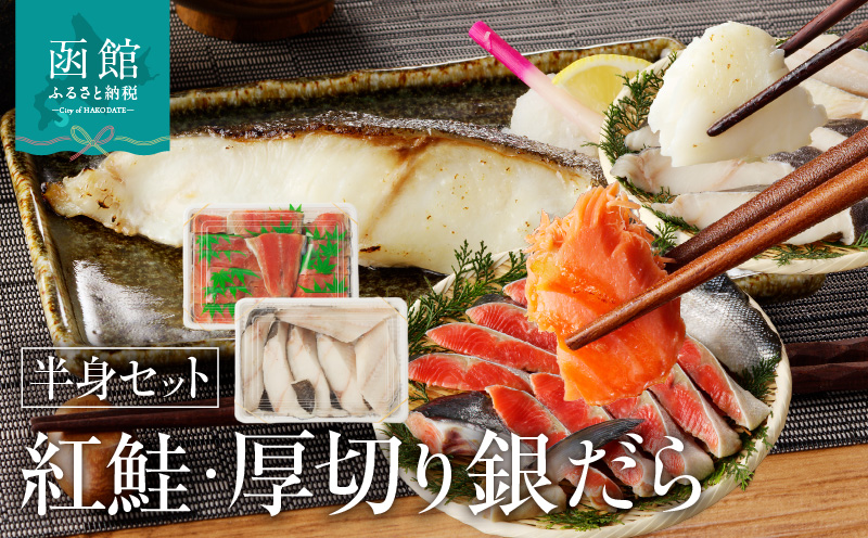 北洋産紅鮭半身切り身＆厚切りぎんだら半身切り身（昆布締め塩味）セット_HD032-030