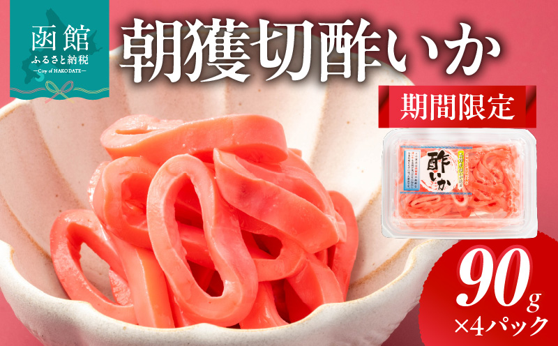 【期間限定】朝獲切酢いか（90g×4パック）_HD010-022
