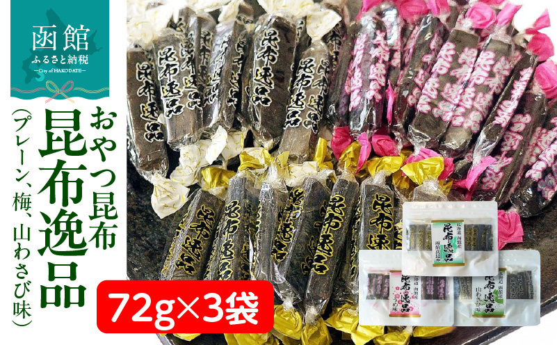 おやつ昆布 昆布逸品 72g×3袋（プレーン、梅、山わさび味）_HD146-004