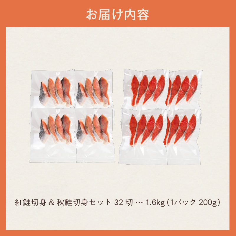 紅鮭切身＆秋鮭切身セット（32切）_HD231-001