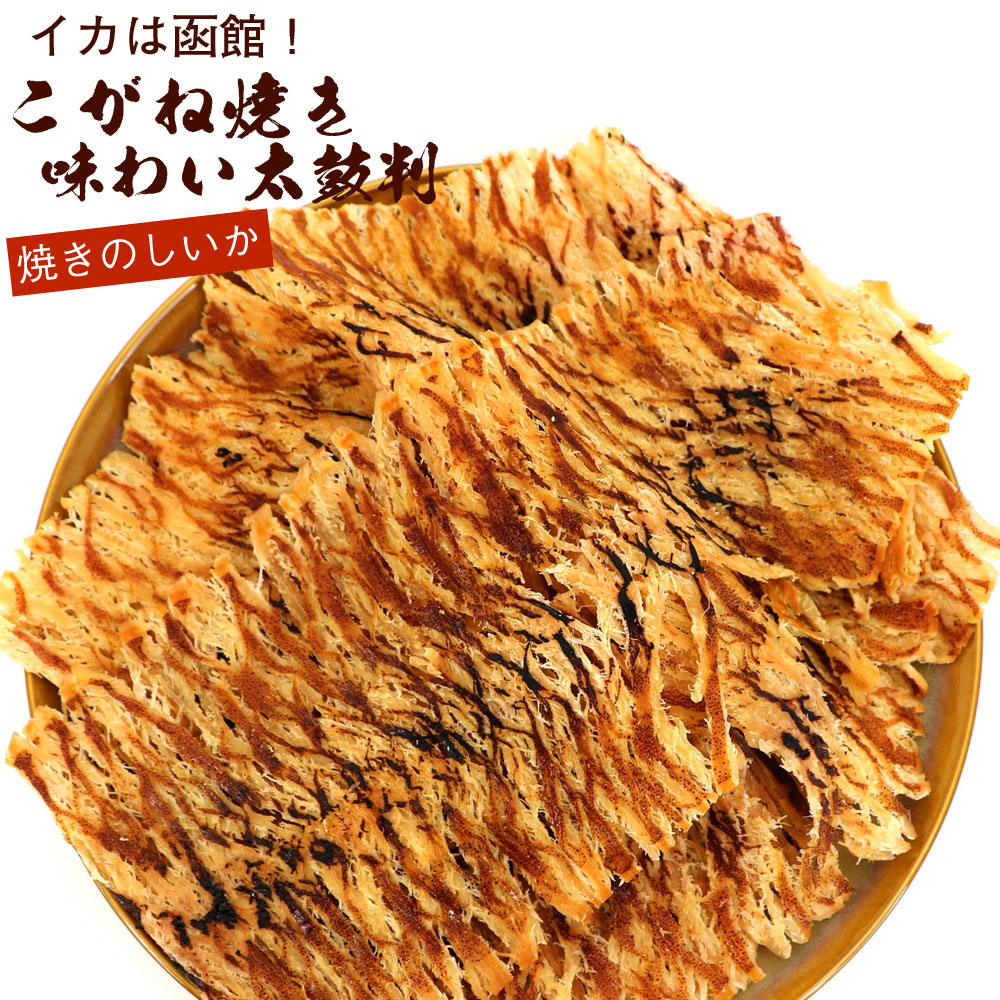 函館えさん昆布の会 こがね焼き のしいか 味わい太鼓判 300g_HD122-021