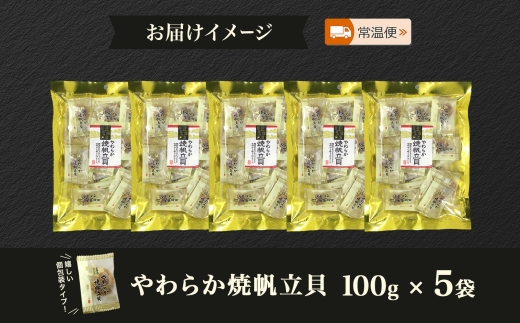 北海道 やわらか焼帆立貝 100g 5袋_HD152-031