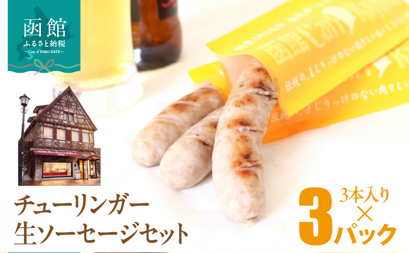 函館 カール・レイモン チューリンガー 生ソーセージ セット 選べる 内容量 3本入り × 3パック 6パック 胃袋の宣教師 北海道産 豚肉 ほろ苦い 香辛料 キャラウェイ 風味豊か ソーセージ BBQ ホームパーティー 食品 加工品 おつまみ 酒の肴 お取り寄せ_HD033-008