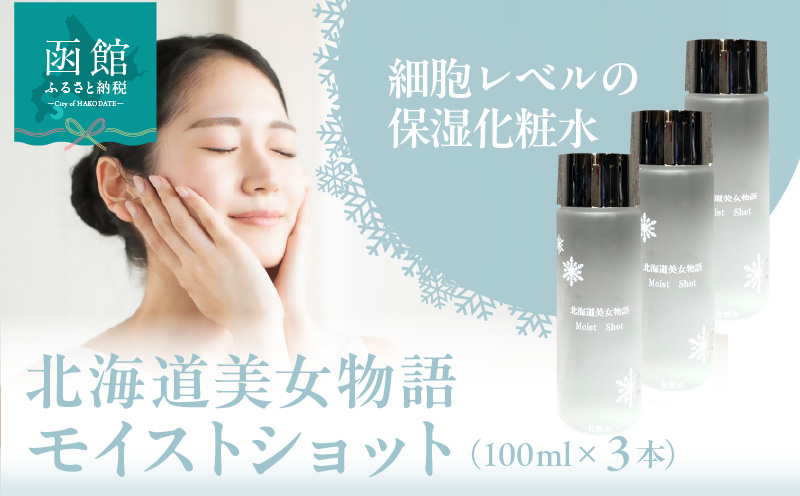 北海道 美女 物語 モイスト ショット 100ml×3個 セット べたつかない サラッと 感触 保湿力 抜群 化粧水 明るい 弾力 潤い 肌 朝晩 洗顔後 顔 首 デコルテ 馴染ませる 保湿 ローション 北大ガゴメ お取り寄せ 函館市 送料無料_HD115-016