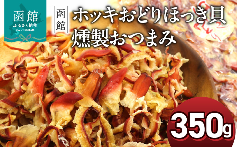 函館えさん昆布の会 ホッキおどり ほっき貝 燻製 おつまみ 350g_HD122-018