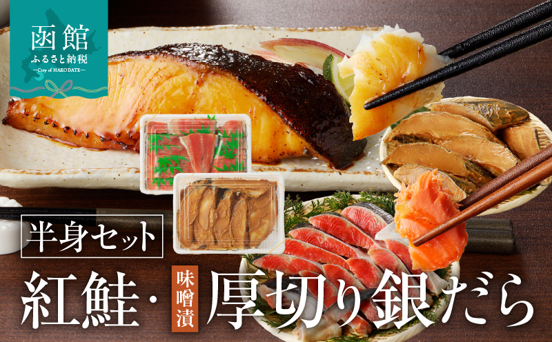 函館朝市 弥生水産  北洋産紅鮭半身切り身＆厚切りぎんだら半身切り身（みそ味）セット_HD032-034