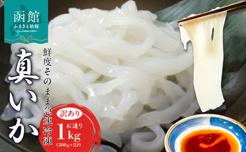 【道水】真いかお造りジャングル1kg（500g×2袋） いか刺身 いかそうめん 三陸・北海道沖産_HD108-012