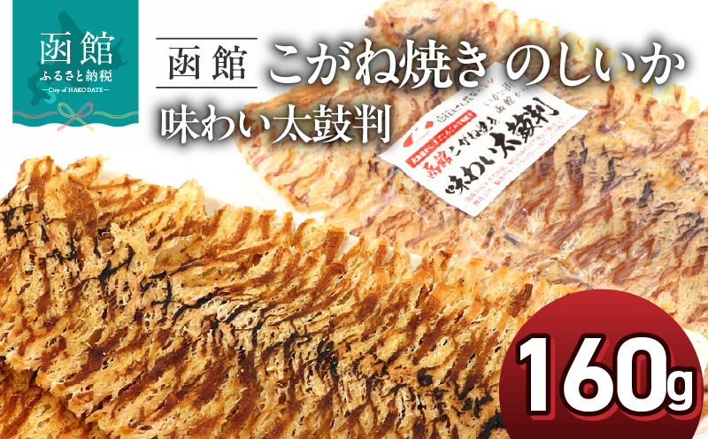 函館えさん昆布の会 こがね焼き のしいか 味わい太鼓判 160g_HD122-020