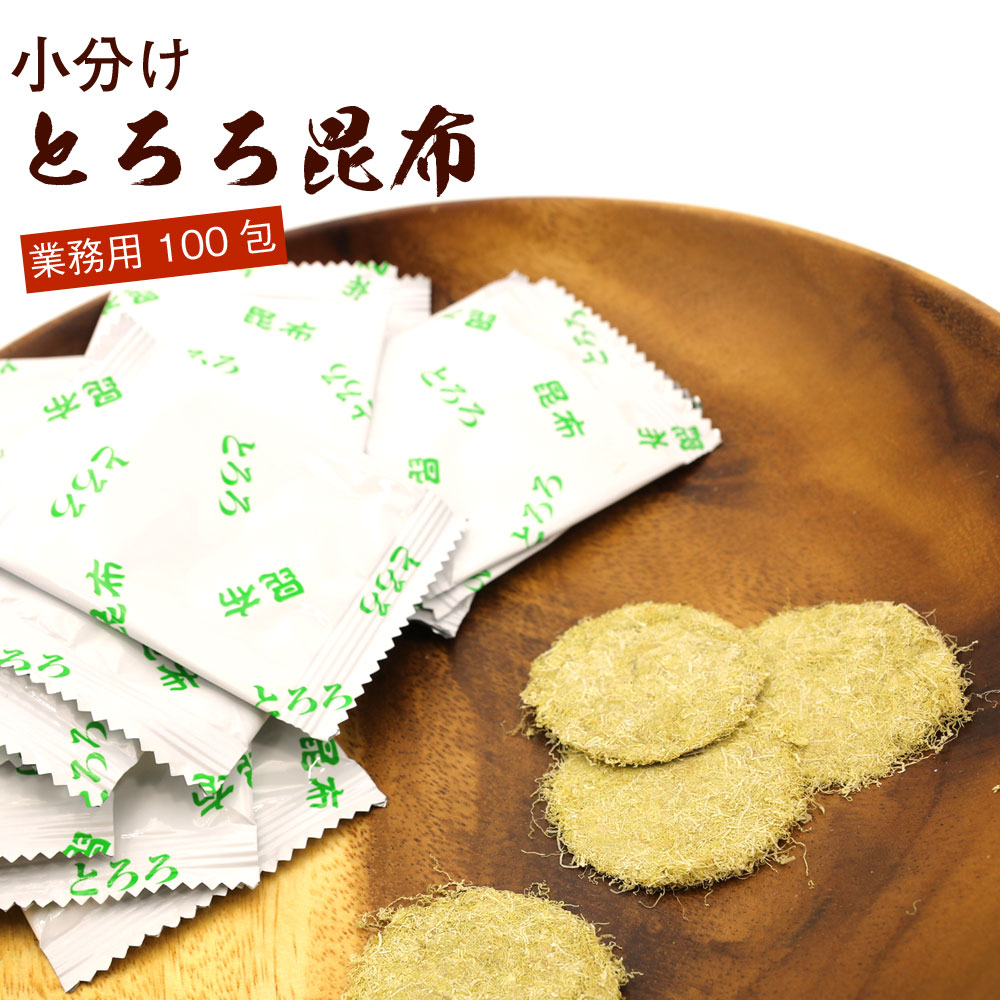 函館えさん昆布の会 丸とろろ 個包装 とろろ昆布 100包入り_HD122-024