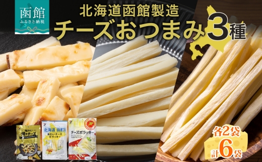 北海道 チーズおつまみ3種 各2袋_HD152-039