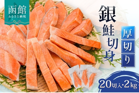 銀鮭切身 厚切り（100g）2切×10パック（20切） 2.0kg入_HD231-006