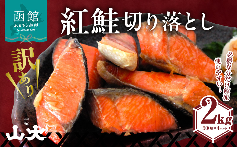【訳アリ】紅鮭切り落とし２キロ（500g×４パック)_HD136-017