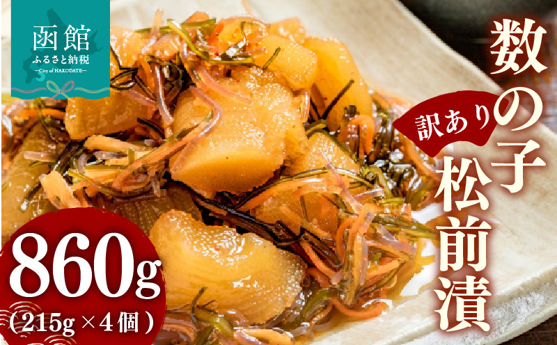 【訳あり】数の子松前漬(215g) ×4個_HD069-038