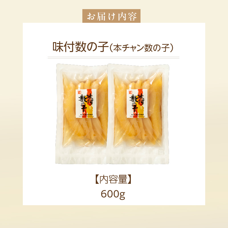 味付数の子（本チャン数の子） 600g（300g×2個）_HD139-015