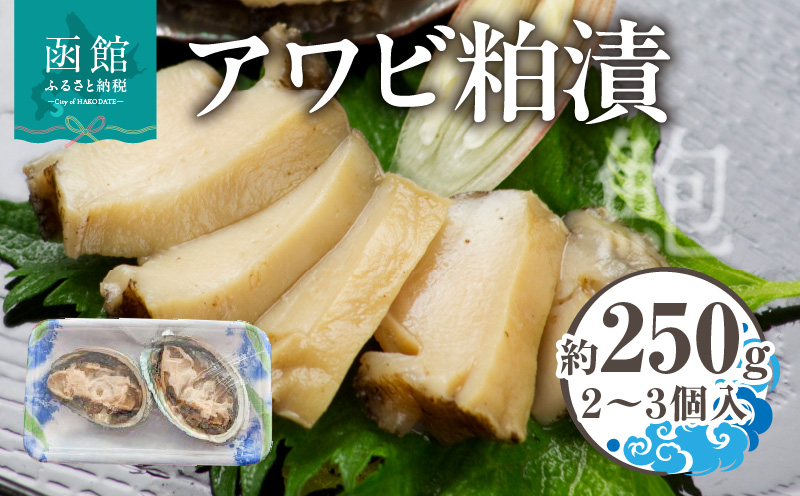 アワビ粕漬 アワビ わさび漬  3個入 約 250g 貝 蝦夷アワビ 粕漬け わさび 冷凍 漬物 食品 水産物 辛味 絶妙 魚介類 魚貝類 加工品 水産加工品 イチヨ水産 国産 北海道 函館市 お取り寄せ お取り寄せグルメ 送料無料_HD010-019