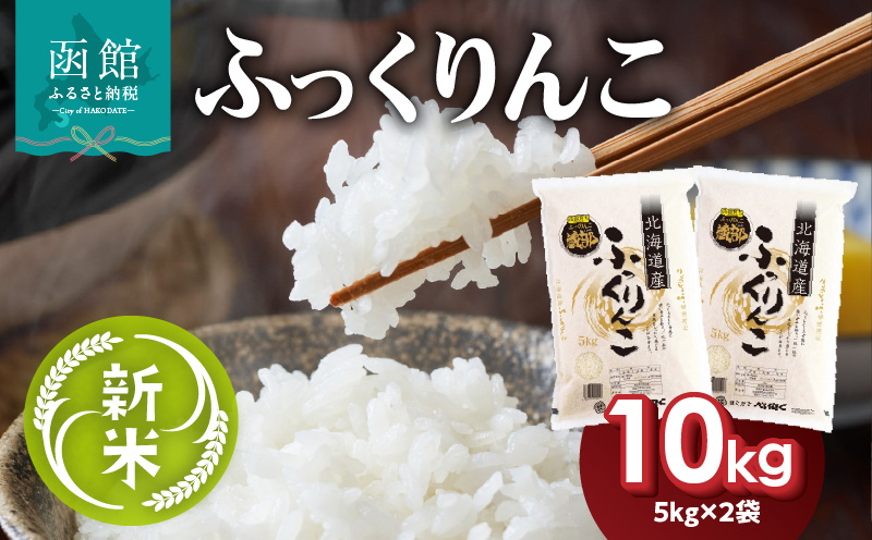 令和7年産 新米 北海道米 函館育ち「ふっくりんこ」 10kgセット（5kg×2袋） 2025年度産 米 お米 白米 北海道産 甘味 函館 はこだて_HD037-002