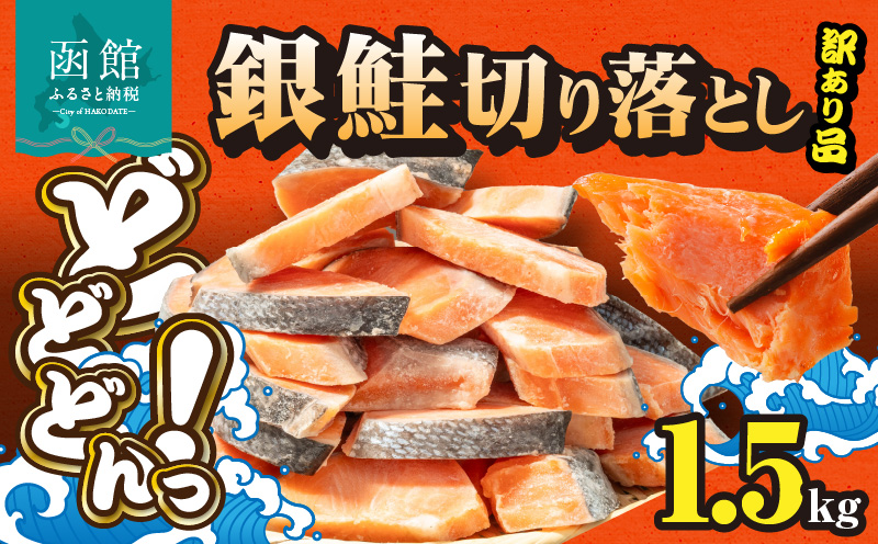 銀鮭切身 訳あり　バラ詰め1.5kg_HD231-005