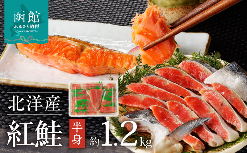 函館朝市 弥生水産 北洋産天然紅鮭 半身切り身 大サイズ 約1.2kg 焼き鮭 お弁当 朝食におすすめ お取り寄せ ふるさと 北海道 函館 送料無料_HD032-009