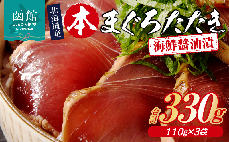 北海道産 本まぐろたたき 海鮮醤油漬（110g×3袋）_HD109-011