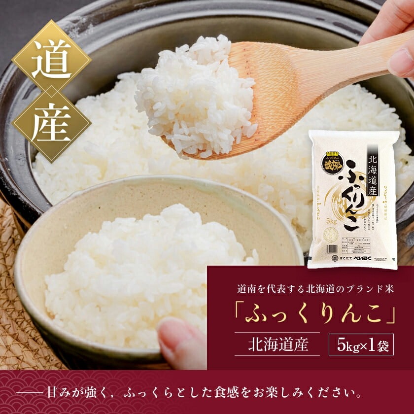 令和7年産 北海道米 函館育ち「ふっくりんこ」5kg （5kg×1袋） 2025年産 米 お米 白米 北海道産 甘味 函館 はこだて_HD037-001