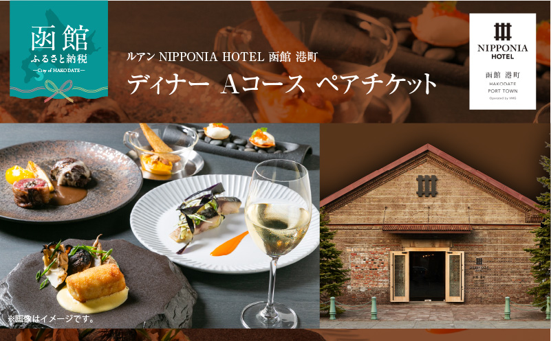 ルアン NIPPONIA HOTEL 函館 港町　ディナー Aコース ペアチケット_HD194-002