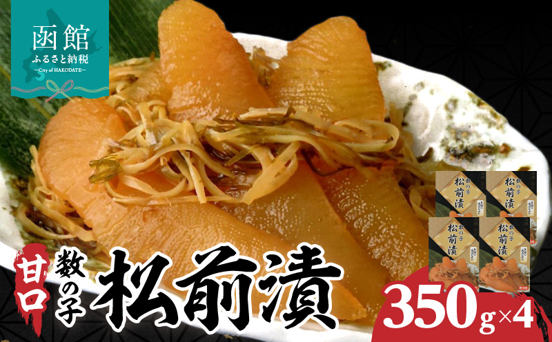 函館名産 数の子松前漬(350g)×4箱_HD069-041