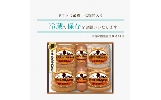 函館カール・レイモン　ギフト６点セット_HD052-012