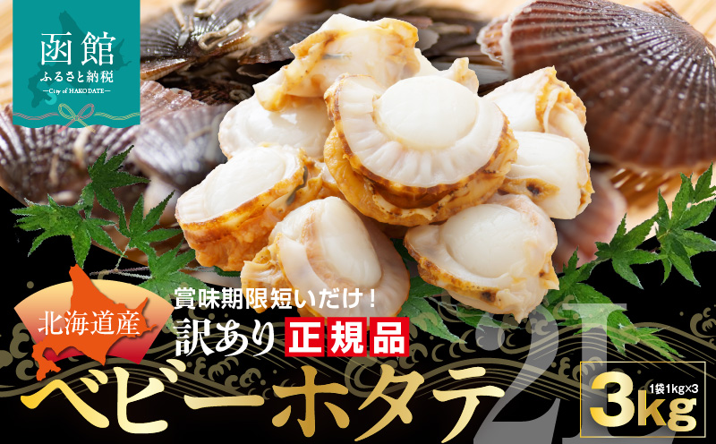 【賞味期限短い訳あり品！】北海道産ベビーホタテ3kg_HD117-029