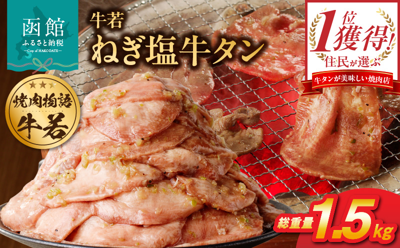 函館市 焼肉物語牛若 大人気！ねぎ塩牛タン 総重量1.5kg！_ HD048-018