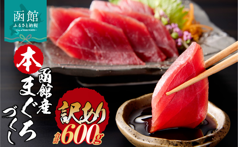 【訳あり】函館産 本まぐろづくし（300g×2パック）_HD109-010