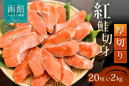 紅鮭切身 厚切り（100g）2切×10パック（20切） 2.0kg入_HD231-004