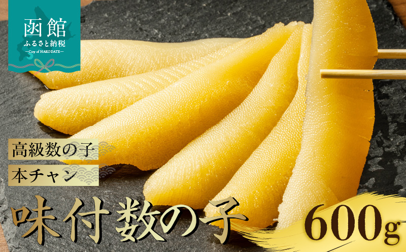 味付数の子（本チャン数の子） 600g（300g×2個）_HD139-015