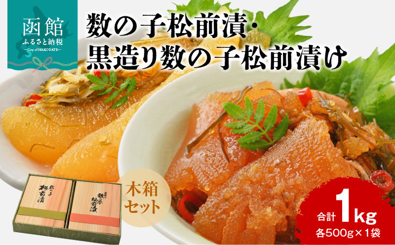 数の子松前漬・黒造り数の子松前漬け 木箱セット（各500g×1袋 計1kg）_HD137-003