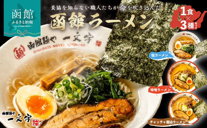函館麺や一文字　函館ラーメン3食セット_HD200-001