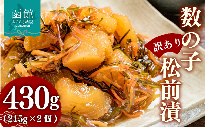 【訳あり】数の子松前漬(215g) ×2個_HD069-037