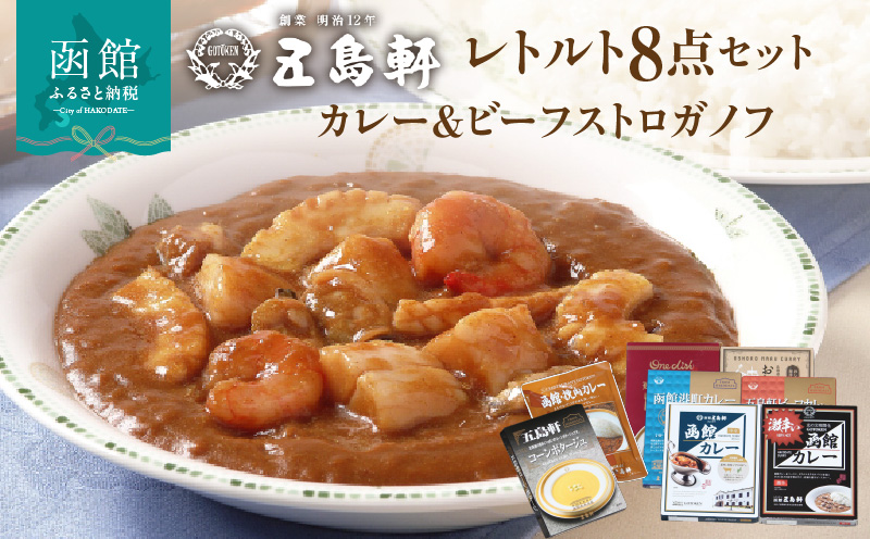 五島軒　レトルトカレー＆ビーフストロガノフ詰合せ_HD030-015