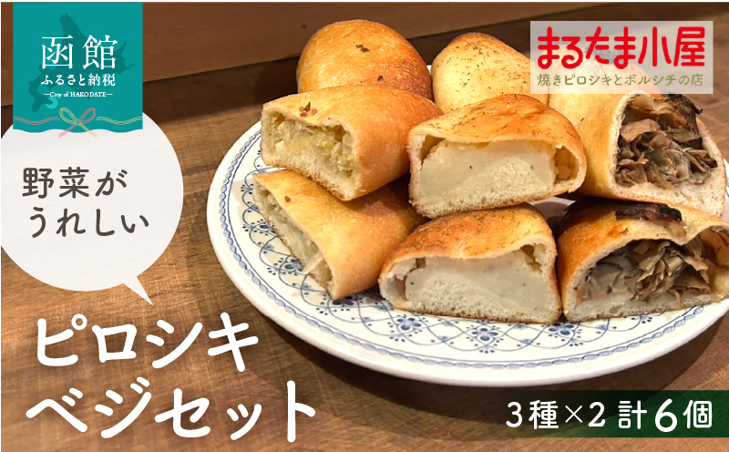 ピロシキベジセット（3種×2計6個）_HD223-003