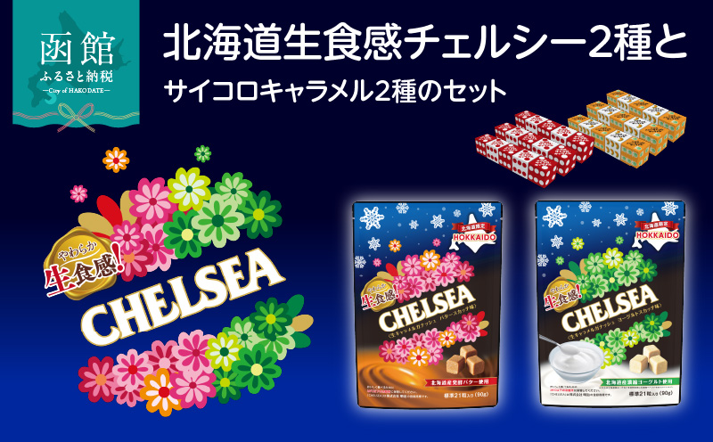 【期間限定 ～12/31(水)23:59まで】北海道 生食感 チェルシー サイコロ キャラメル 計 4種 セット 北海道限定 期間限定 数量限定 バタースカッチ ヨーグルトスカッチ 深いコク 香ばしさ ジューシー メロン風味 北海道メロン お菓子 スイーツ お取り寄せ 函館市 送料無料_HD207-001