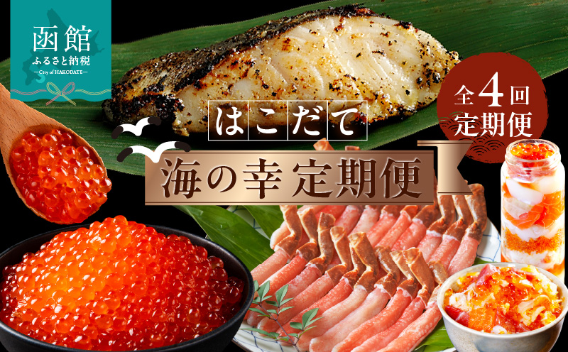 はこだて海の幸定期便 10万円（全4回）_HS001-007