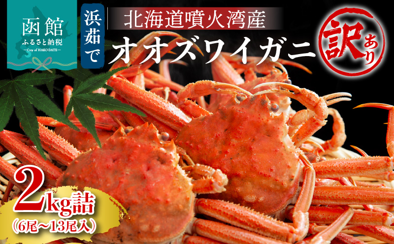 【2026年2月発送　先行予約】【訳あり】浜茹でオオズワイガニ 2kg 詰めセット 北海道噴火湾産 _HD206-001