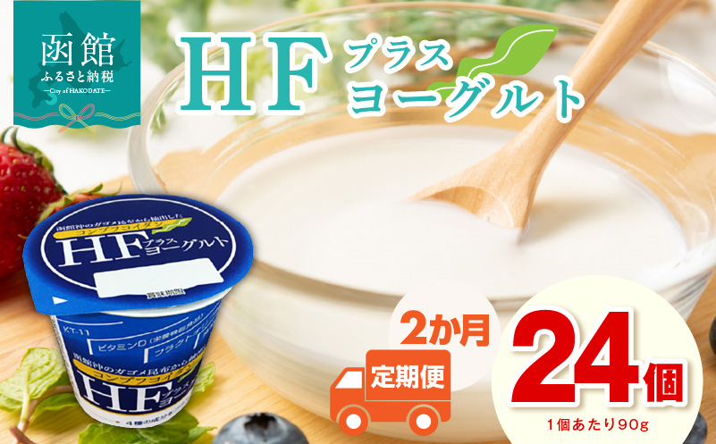 【2か月定期便】HFプラスヨーグルト 90g × 24個 セット 1ケース 北海道 函館 免疫力アップ がごめ昆布 フコイダン クリスパタス菌 花粉症緩和 濃厚 クリーミー ギリシャ風 花 粉症軽減 北海道産生乳 乳酸菌 送料無料_HD147-T001