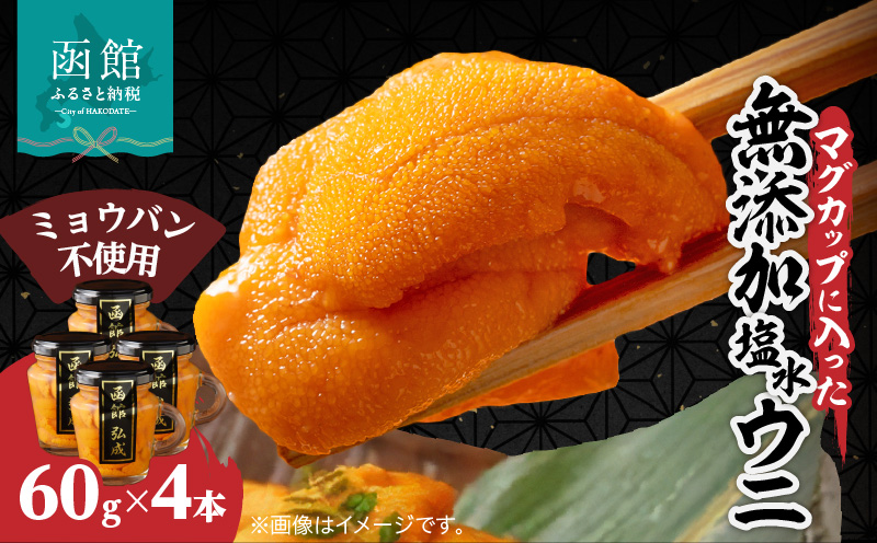 マグカップ入り無添加塩水ウニ(ミョウバン不使用)4本セット_HD069-039