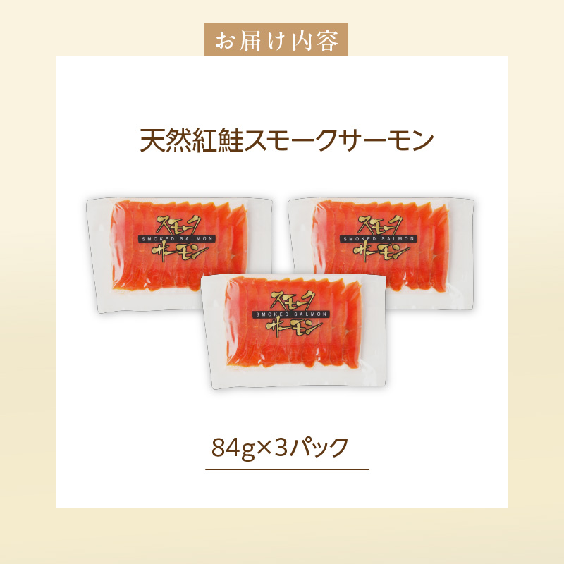 紅鮭スモークサーモン（非燻煙）252g（84g×3パック）_HD139-014