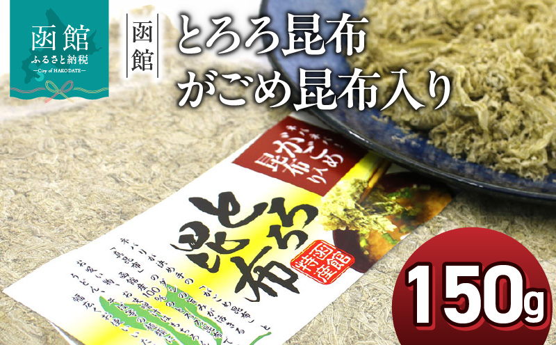 函館えさん昆布の会 とろろ昆布 がごめ昆布入り 150g 業務用_HD122-019